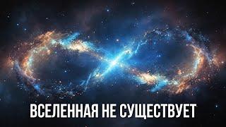 Физики доказали, что Вселенной не существует!