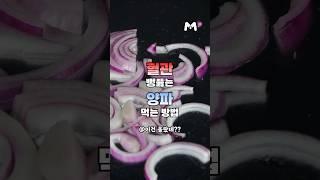 혈관 뻥 뚫는 양파 먹는방법 #양파 #메타웰 #혈관영양제 #콜레솔브 #혈액순환영양제 #콜레스테롤영양제 #일본영양제콜레솔브 #메타웰영양제 #일본영양제 #건강정보 #메타웰건강정보
