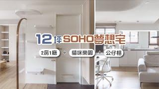 超完美機能安排！12坪打造SOHO的夢想小宅 I 小宅實驗