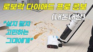 [로보락 다이애드 프로 콤보]-24년 신제품 로보락 올인원 물걸레 청소기 / 습식청소 진공청소 핸디청소