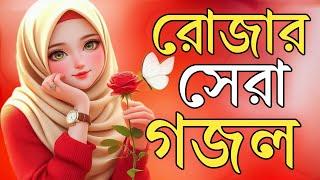 2025 gojol, bangla new gazal, Ghazal 2025, islamic bangla gojol, notun gojol, new 2025 gojol, gojol