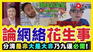 【‍️論網上公義】焦點Mac Lo大論網絡花生事！ 分清「是非」、「大是大非」乃九運必備技能！︱演算法 危險人物2 0 翁靜晶 東張西望 一線搜查︱#焦點新聞 #FMnews 2025011