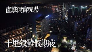 直擊真實現場 十里銀灘假期夜景｜五一假期動靜分區｜假期好去處#十里銀灘 #房地產 #假日 #放鬆 #休息
