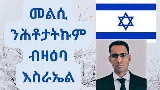 መልሲ ንሕቶታትኩም ብዛዕባ እስራኤል! #eritrea #ethiopia #israel