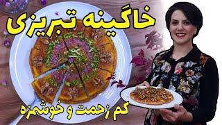 خوشمزه ترین خاگینه تبریزی ای که راحت میتونی درستش کنی / طرز تهیه خاگینه تبریزی مغزدار مجلسی