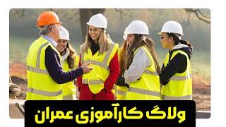 ولاگ کاراموزی مهندسی عمران | Civil Engineering