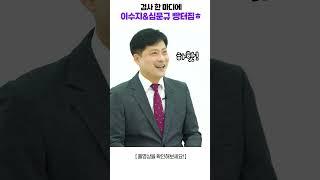 검사 한마디에 이수지&심문규 빵터짐ㅎ