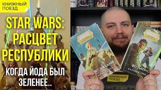 ⭐ Обзор цикла «Звездные войны: Расцвет республики» || Прочитанное (Свет джедаев, Во тьму)