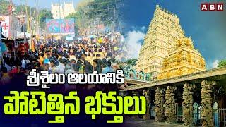 శ్రీశైలం ఆలయానికి పోటెత్తిన భక్తులు ||  Devotees Rush at Srisailam Temple || ABN Telugu