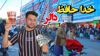 خداحافظ دالر/کاهش شدید نرخ دالرسرنوشت افغانی چه خواهد شد واکنش صرافان!Reaction#Kabul #afghnistan