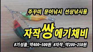 주꾸미 쌍에기 자작채비 스플릿링 사용 (문어채비도 가능할듯)