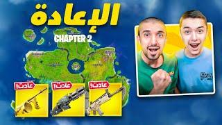 فورت نايت | اول تجربة لتحديث الشابتر الثاني | رجع مااب الشابتر الثاني