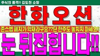 [한화오션 대응전략]존스법 폐지가 악재라구요??필리조선소와 오스탈 인수에 대한 부정적 견해 나오고 있지만 무시하시면 됩니다!!단, 한 주도 놓치지 마세요!! #한화오션전망