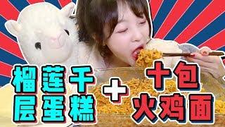 【mini宅家外卖】10包芝士咸蛋黄火鸡面 再来口榴莲蛋糕解辣SAMYANG Korean spicy chicken noodle in Cheese flavour and durian cake