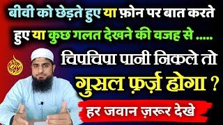 Ghusal Kab Farz Hota Hai | चिपचिपा पदार्थ निकलने पर ग़ुसल फ़र्ज़ होगा या नहीं | Mufti Idrees Falahi