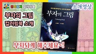 부자의 그림 컬러링북 추천  [Coloring Book] #소개 #후기 #리뷰 #review