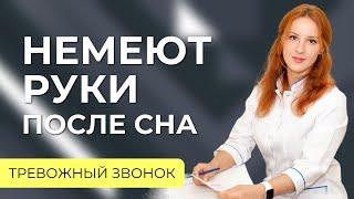 Немеют руки после сна. Что с этим делать?