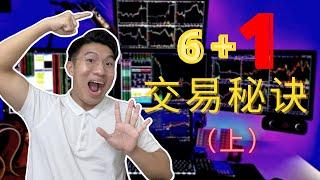 【交易秘诀6+1】给新手小白交易者市场必懂交易心态 Trading Secrets I Wish I Knew Before Started Trading