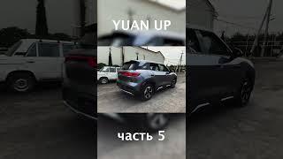 BYD YUAN  #uzavtomotors #automobile #byd #offroad #byduzbekistan #humor