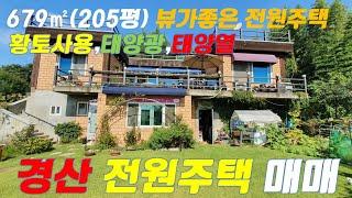 경산전원주택매매 경산주택매매 뷰가멋진 전원주택 K296