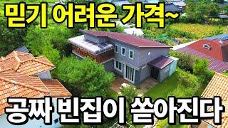 공짜나 다름없다~ 전원주택 역대급 대폭락! 이 집~초헐값으로 모든걸 가져가세요 완벽한 빈집 급매보다 훨씬 쌉니다~ 땅땅정보통