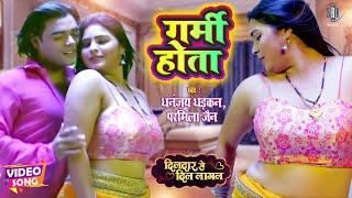 #VIDEO | Dhananjay Dhadkan | गर्मी होता - Garmi Hota | Bhojpuri Movie Song | SRK Music