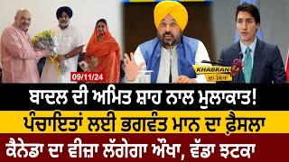 Khabran Da Sira(1457): Badal ਦੀ Amit Shah ਨਾਲ Meeting! Panchayat ਲਈ Bhagwant Mann ਦਾ ਫ਼ੈਸਲਾ | D5 News