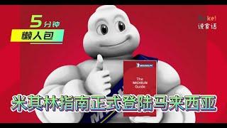 Michelin Guide in Malaysia 米其林指南正式登陆马来西亚 ｜ 什么是米其林指南 ？ 5分钟让你了解 ！ ｜ 米其林懒人包 ｜ Puikei说食话