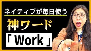 【最強】ネイティブの私がオススメする超便利英語「Work」〔#213〕