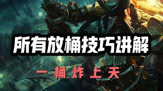 【剛普朗克Gangplank】船长所有放桶技巧讲解，海洋之灾普朗克，一桶炸上天 #LOL#英雄聯盟#檸檬仔