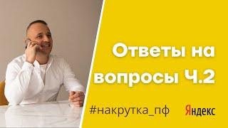 НАКРУТКА ПОВЕДЕНЧЕСКИХ ФАКТОРОВ ОТВЕТЫ НА ЧАСТЫЕ ВОПРОСЫ часть 2. ТО ЧЕГО НЕ РАССКАЖУТ СЕОШНИКИ