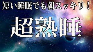  睡眠用超熟睡音楽 α波→θ波→δ波へと 寝る前に聴くと疲れが取れる音楽 疲労回復, 熟睡, 癒し, ストレス緩和 【リラックス 音楽・睡眠用bgm 疲労回復・眠れる 曲】