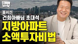 지방아파트 소액투자비법 | 건희아빠님 초대석 FULL버전