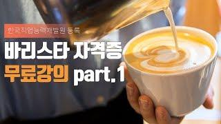 바리스타 자격증 무료강의part.1