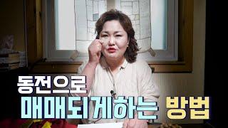 (점잘보는곳)※영업비밀공개※ '매매'가 쉽게 이루어지게 할 수 있는 방법