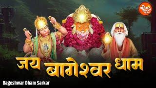 जय बागेश्वर धाम  | JAI BAGESHWAR DHAM | Bagshwar Dham Bhajan | Balaji Ki Kripa |New Bageshwar Bhajan