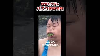 友達に見せたくなる爆笑動画ランキングwwwwwww#おもしろ #放送事故 #珍事件 #爆笑 #ハプニング