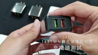 168TWN台北鋼化玻璃貼批發 | 雙USB快充頭提速測評 adapter charging