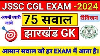 Jharkhand GK | JSSC CGL EXAM 2024 | Jharkhand GK in Hindi | JSSC CGL GK | JSSC Gk |