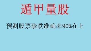 周易预测股票的方法-牛散藏10年秘笈《遁甲量股》