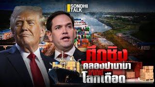 ศึกชิงคลองปานามา โลจิสติกส์โลกเดือด : Sondhitalk (ผู้เฒ่าเล่าเรื่อง) EP.285