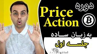 آموزش دوره تحلیل پرایس اکشن ارز دیجیتال به زبان ساده / Price Action ArzDigital Pasha