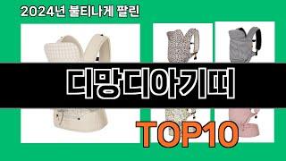 디망디아기띠 2024 최강 쿠팡로켓배송 추천 Top 5