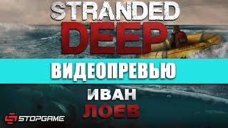 Превью игры Stranded Deep