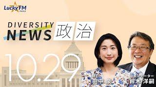 ダイバーシティニュース「政治」：【2024年10月29日(火)放送】