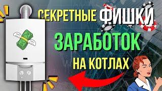 Секретные «ФИШКИ» Как заработать на котлах БОЛЬШЕ? Обучение котлы или обучение газовые котлы ?