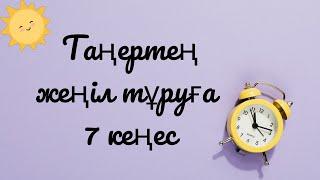 Таңертең жеңіл тұруға көмектесетін 7 кеңес!