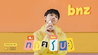 ทักครับ - BNZ [ Official MV ]