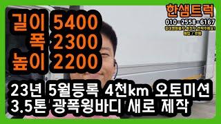 3.5톤 윙바디 광폭 이스즈 엘프 오토미션 2023년 중고윙바디 새 윙카 제작 트럭