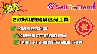 分享2款好用的跨境选品工具 如何监测竞争对手的爆款产品 如何挖掘Tiktok爆款产品和热门视频 如何监测独立站爆款产品